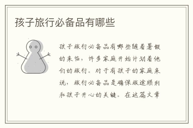 孩子旅行必備品有哪些