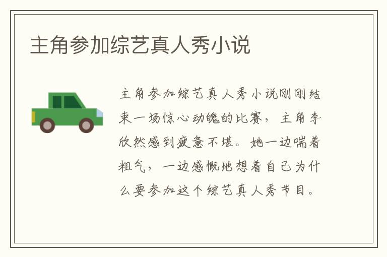 主角參加綜藝真人秀小說