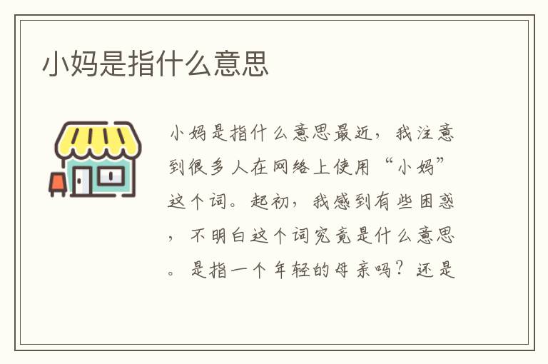 小媽是指什么意思
