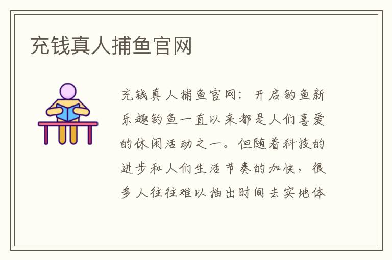 充錢真人捕魚官網(wǎng)