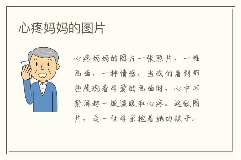 心疼媽媽的圖片