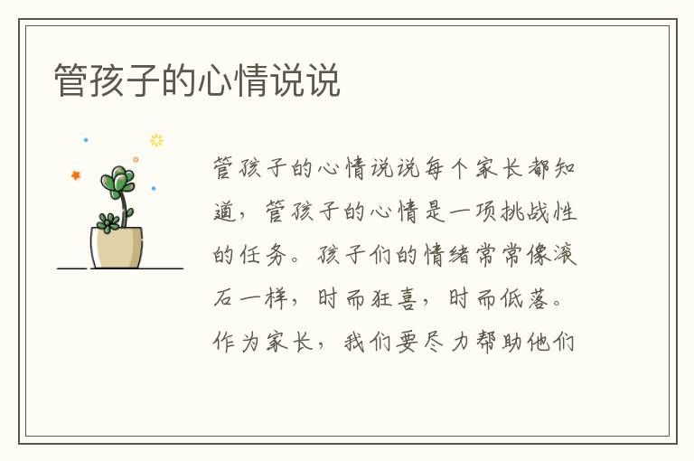 管孩子的心情說說
