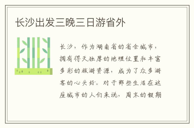 長(zhǎng)沙出發(fā)三晚三日游省外