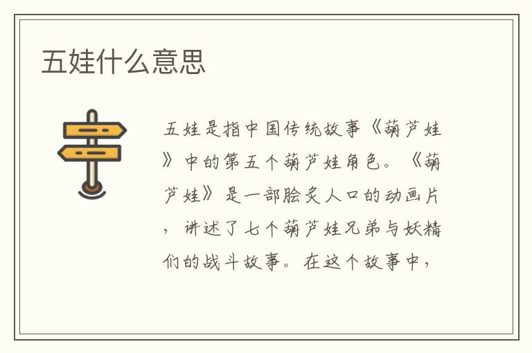 五娃什么意思