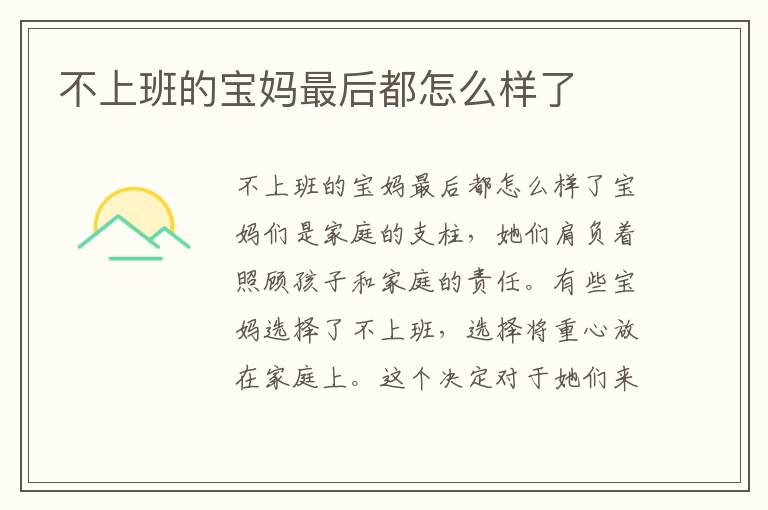 不上班的寶媽最后都怎么樣了
