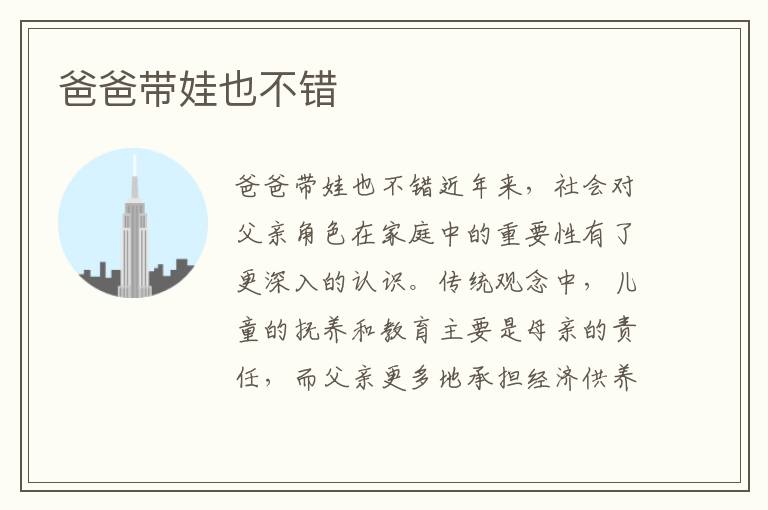爸爸帶娃也不錯