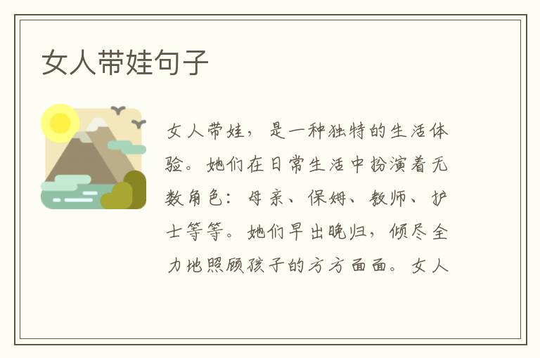 女人帶娃句子