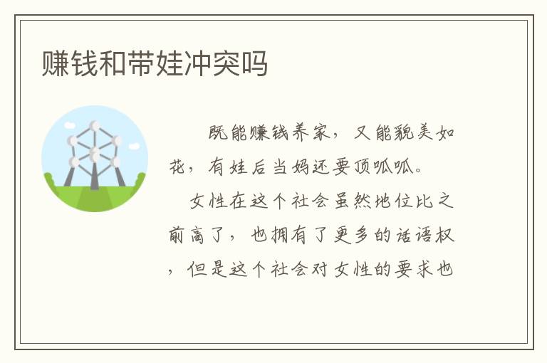 賺錢和帶娃沖突嗎