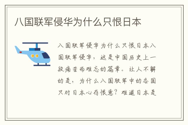 八國聯(lián)軍侵華為什么只恨日本