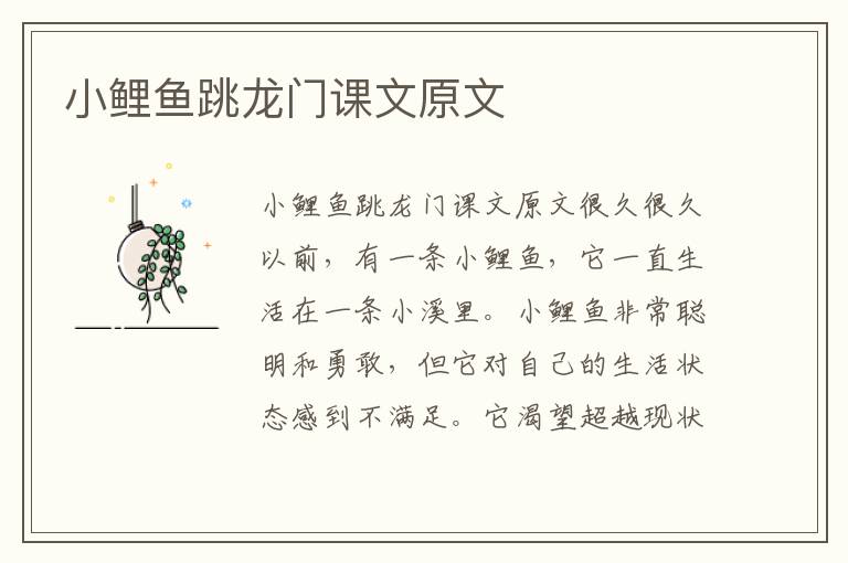 小鯉魚(yú)跳龍門(mén)課文原文