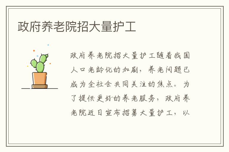 政府養老院招大量護工