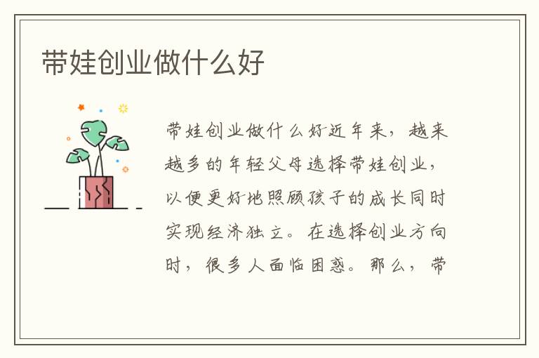 帶娃創(chuàng)業(yè)做什么好