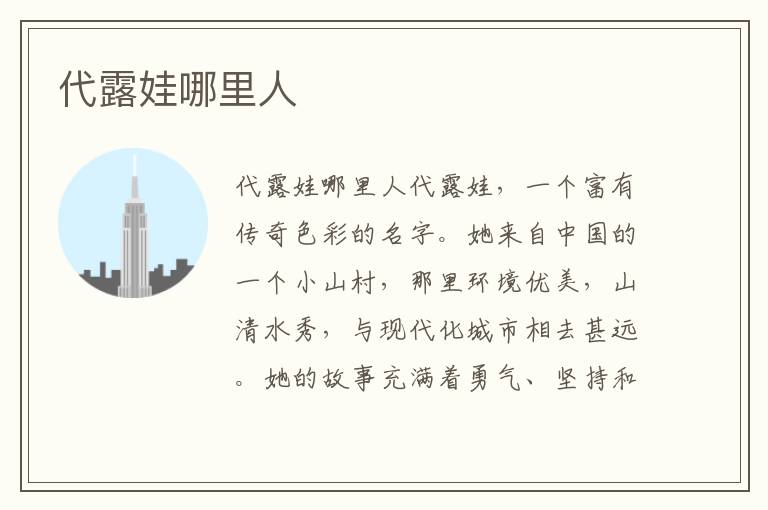 代露娃哪里人