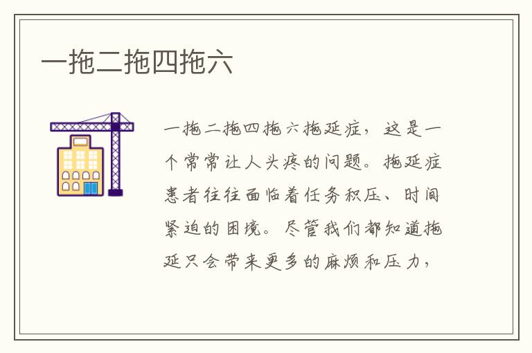 一拖二拖四拖六