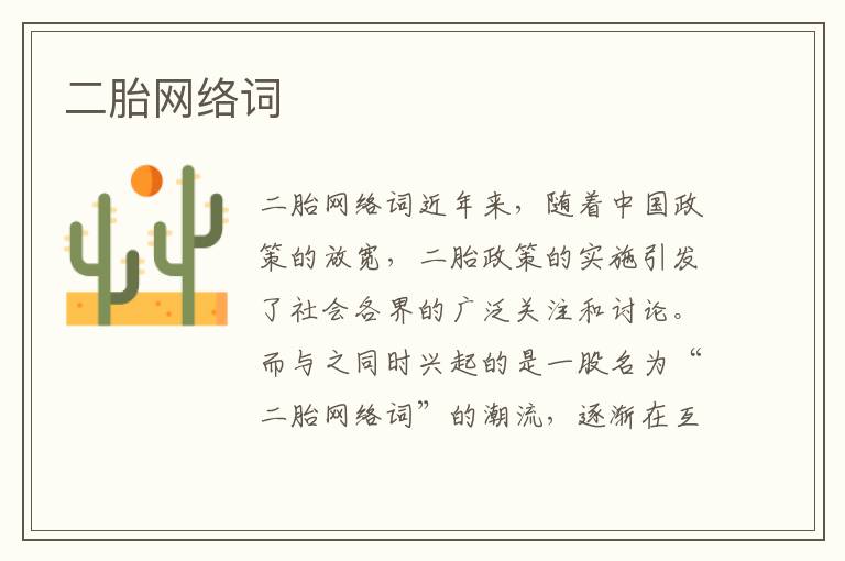 二胎網絡詞
