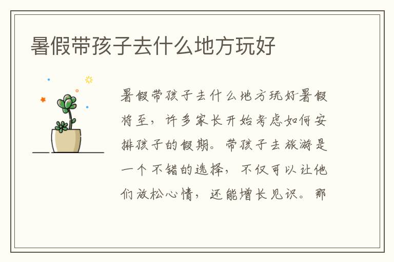 暑假帶孩子去什么地方玩好
