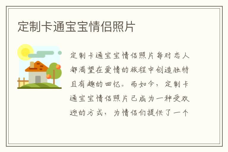 定制卡通寶寶情侶照片