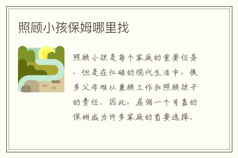 照顧小孩保姆哪里找