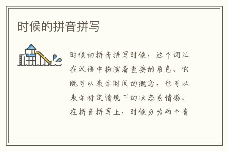 時(shí)候的拼音拼寫(xiě)