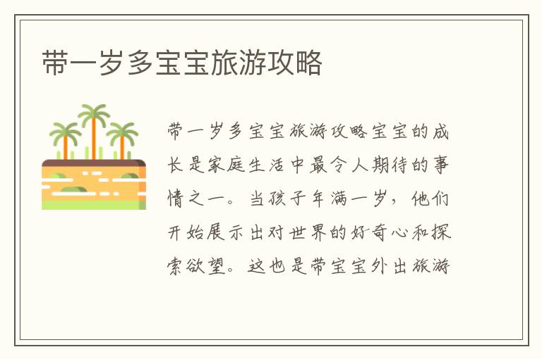 帶一歲多寶寶旅游攻略