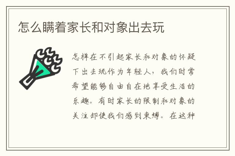 怎么瞞著家長和對象出去玩