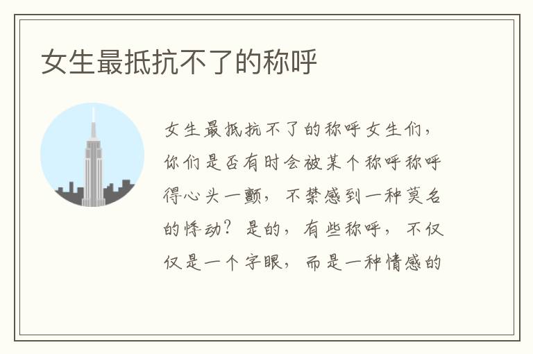 女生最抵抗不了的稱呼