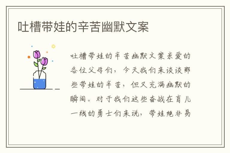 吐槽帶娃的辛苦幽默文案