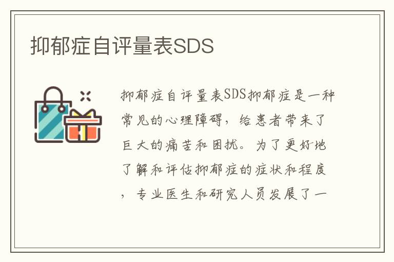 抑郁癥自評(píng)量表SDS