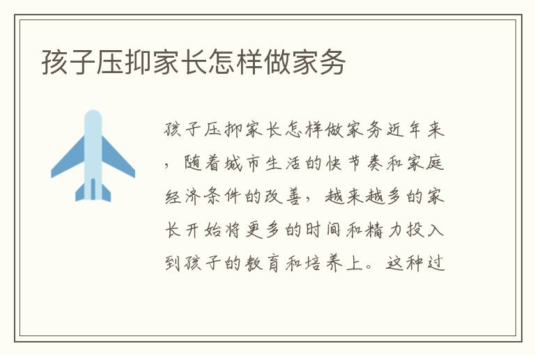 孩子壓抑家長怎樣做家務
