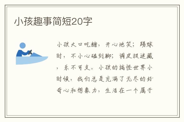 小孩趣事簡短20字