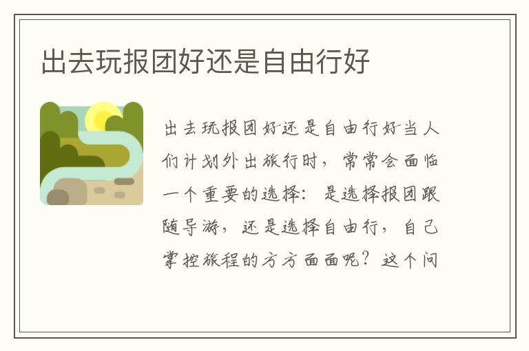出去玩報團好還是自由行好