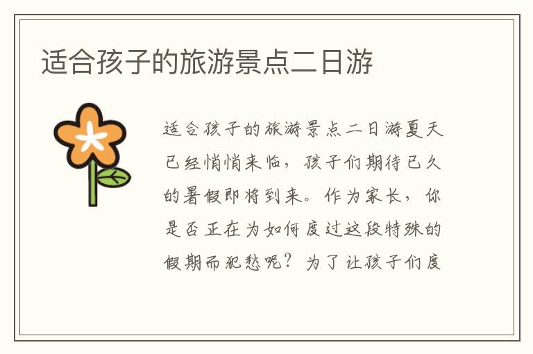 適合孩子的旅游景點二日游