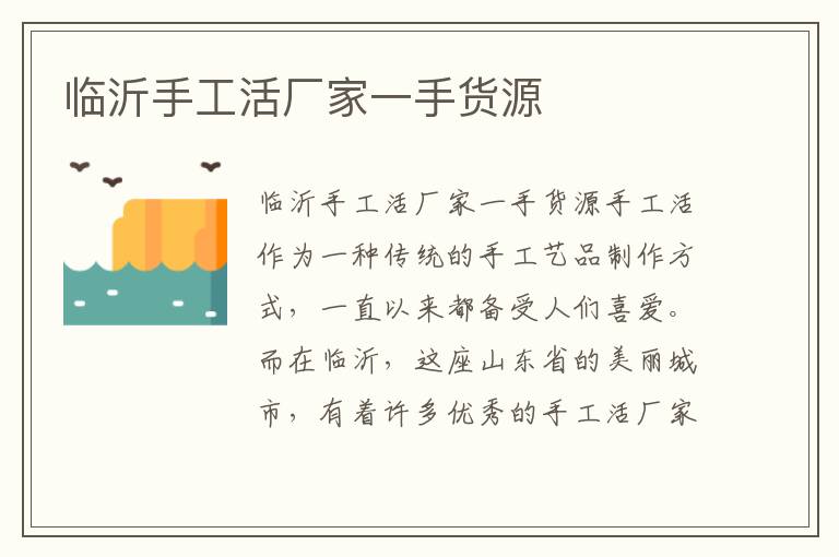 臨沂手工活廠家一手貨源