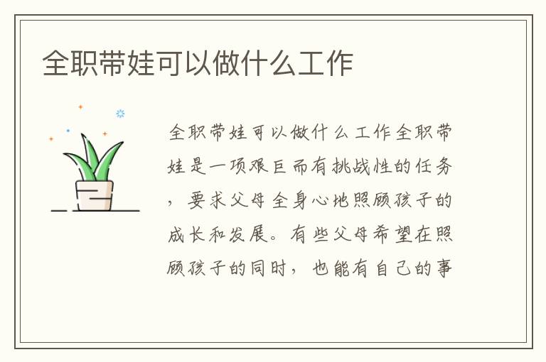 全職帶娃可以做什么工作