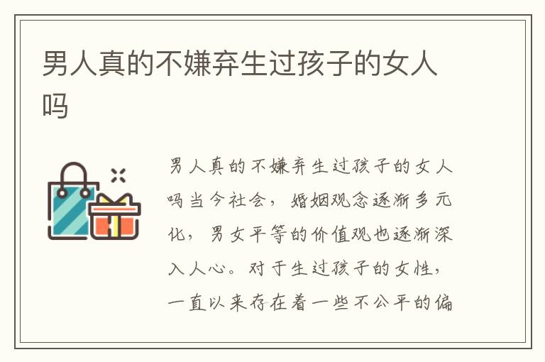 男人真的不嫌棄生過孩子的女人嗎