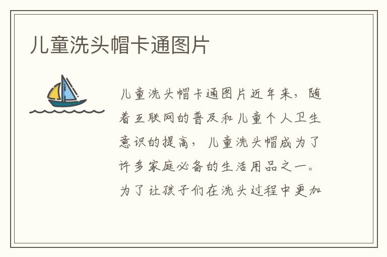 兒童洗頭帽卡通圖片