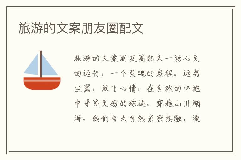 旅游的文案朋友圈配文