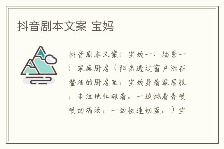 抖音劇本文案 寶媽