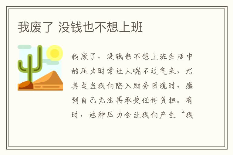 我廢了 沒錢也不想上班