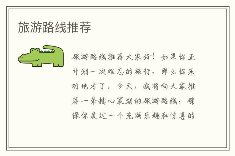 旅游路線推薦