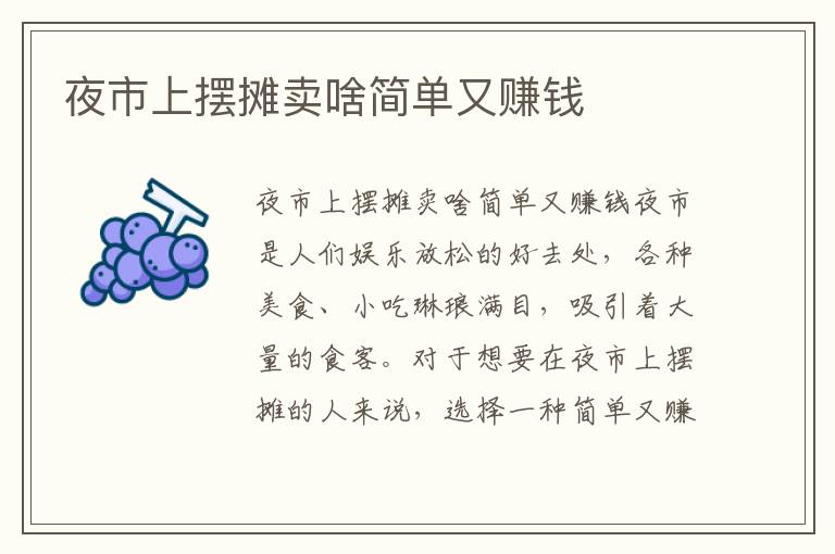 夜市上擺攤賣啥簡單又賺錢