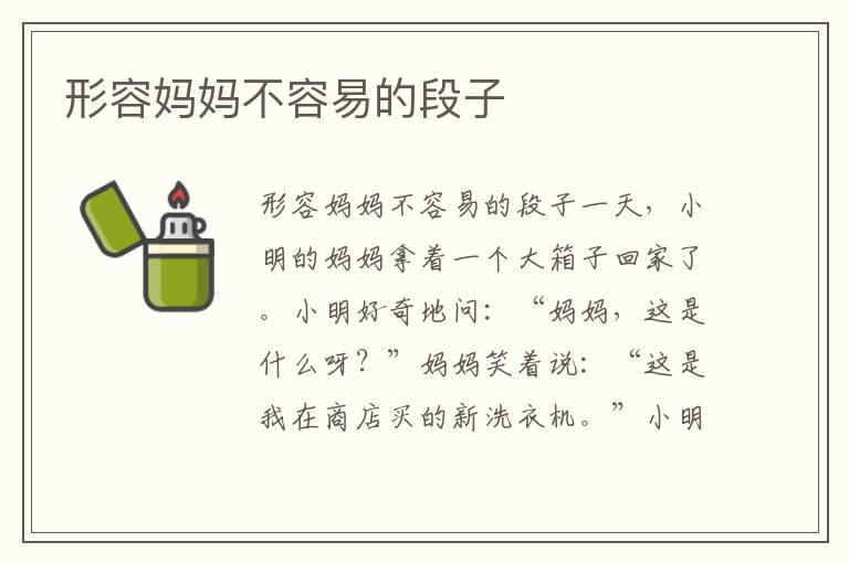 形容媽媽不容易的段子