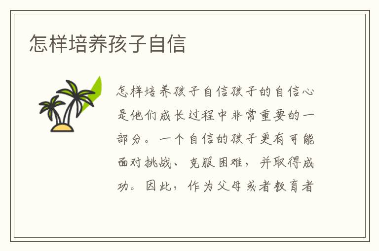 怎樣培養(yǎng)孩子自信