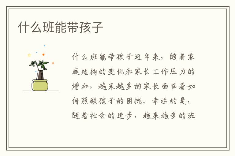 什么班能帶孩子