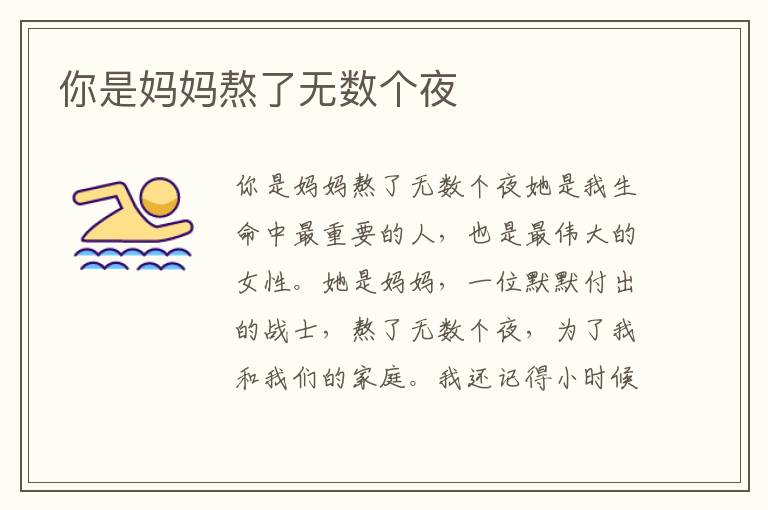 你是媽媽熬了無數(shù)個(gè)夜