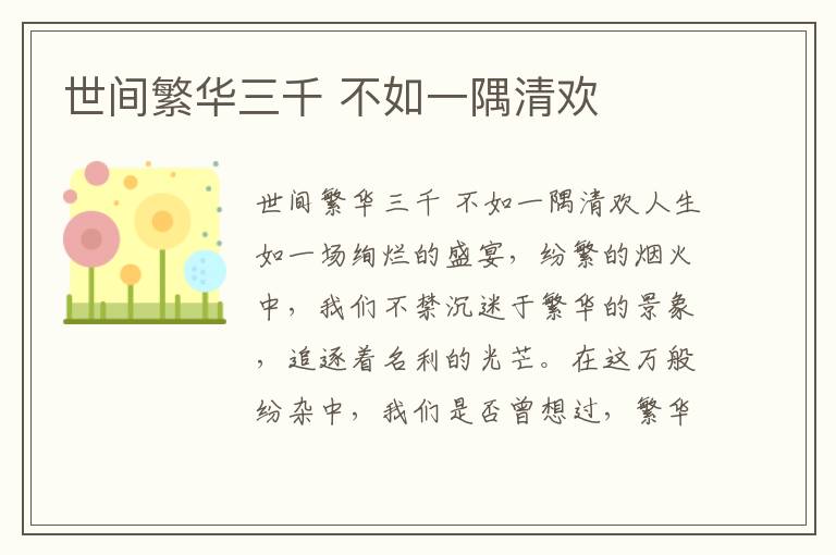 世間繁華三千 不如一隅清歡