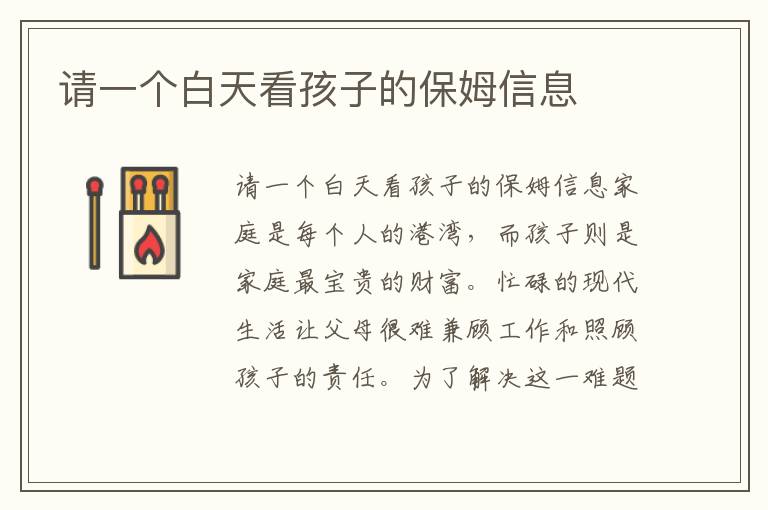 請(qǐng)一個(gè)白天看孩子的保姆信息