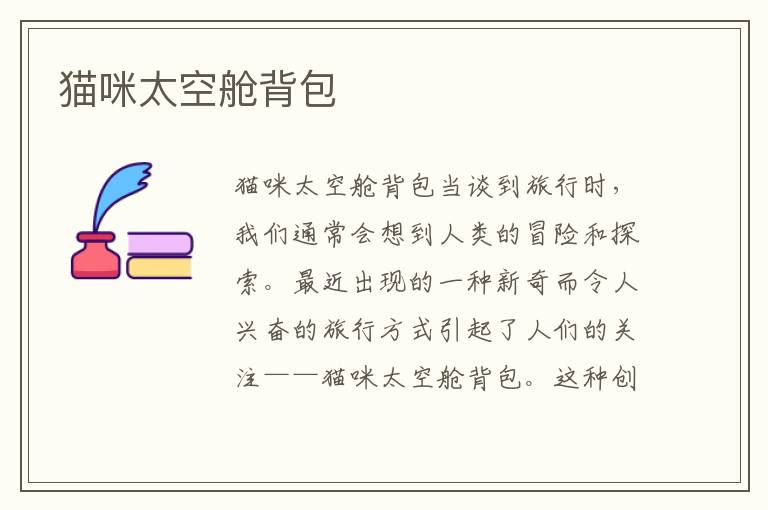貓咪太空艙背包
