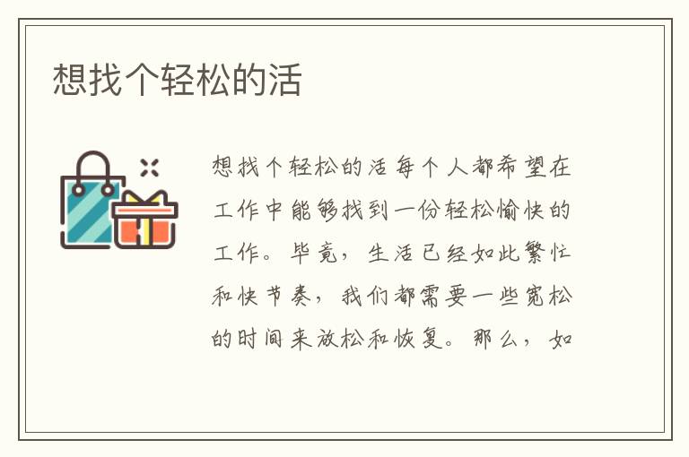 想找個輕松的活