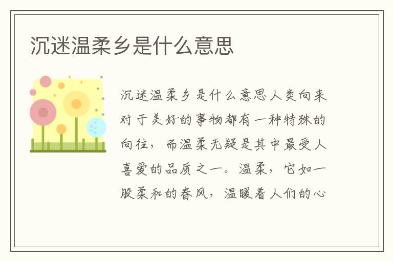沉迷溫柔鄉(xiāng)是什么意思